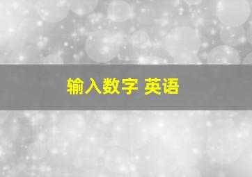 输入数字 英语